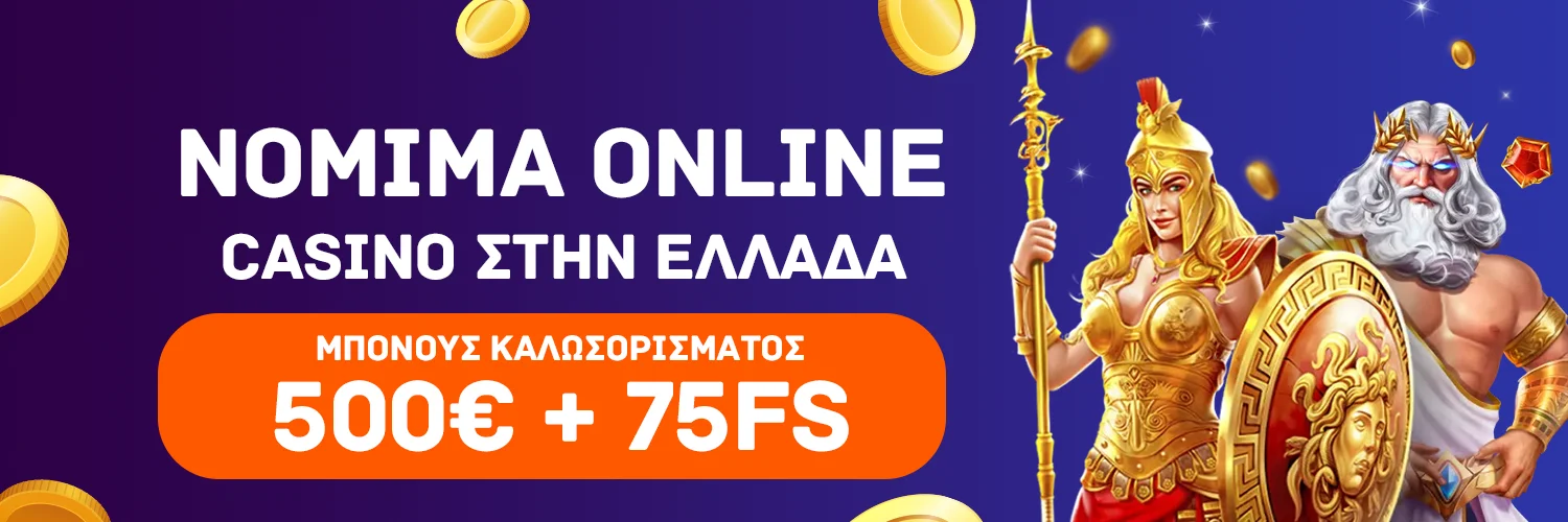 Νόμιμα online casino στην Ελλάδα