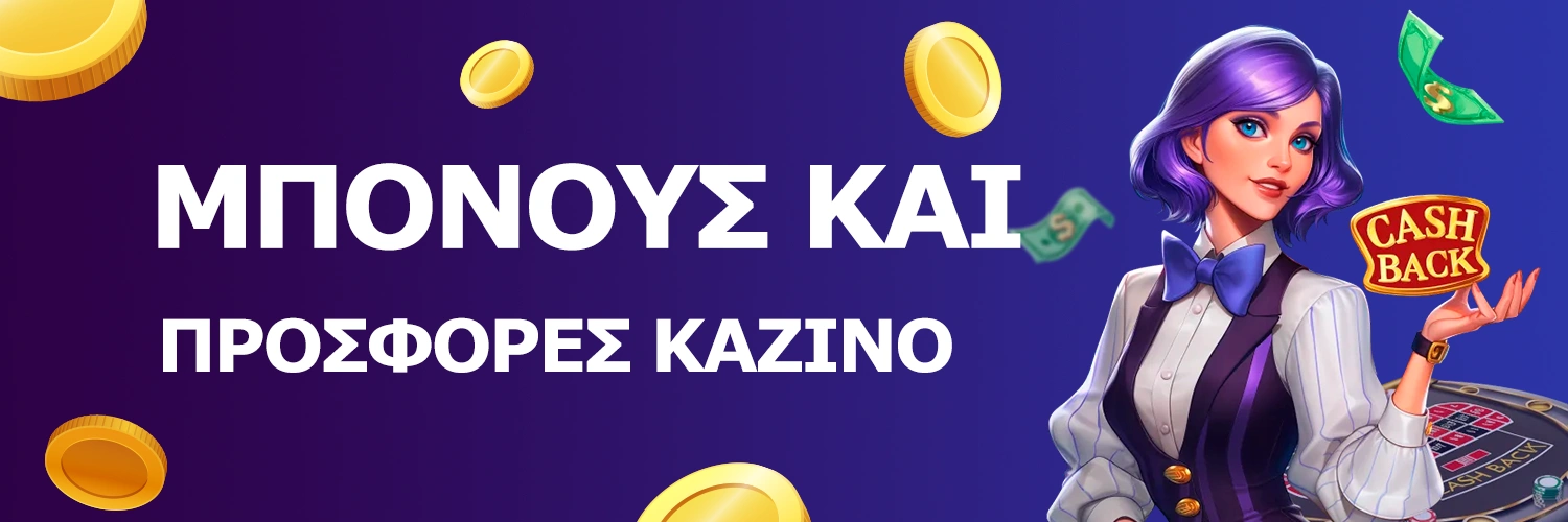 Μπόνους online καζίνο